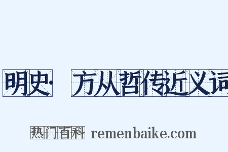 明史·方从哲传近义词是什么意思的图片